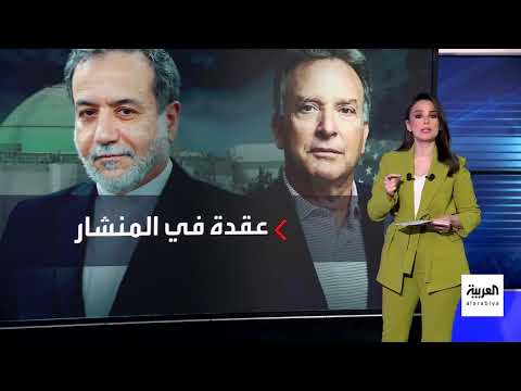 النشرة الصباحية | ابتزاز نووي مرفوض... إيران تتوعد الأوروبيين برد قاسٍ