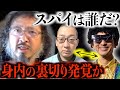【直接対決】身内にスパイ疑惑?開示請求の裏で暴かれた衝撃の真実