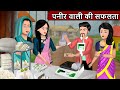 पनीर वाली की सफलता | Cartoon Stories in Hindi | Moral Story in Hindi | Bedtime Stories | Kahaniyan