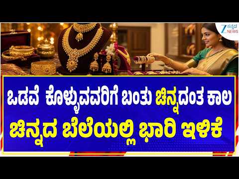 Gold Rate Today | ಚಿನ್ನ ಕೊಳ್ಳೋ ಪ್ಲ್ಯಾನ್ ಇದ್ಯಾ? ಮೊದಲು ರೇಟ್ ನೋಡಿ! | Zee Kannada News