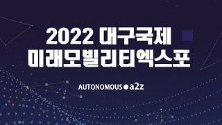 대구 국제미래모빌리티엑스포 DIFA - 오토노머스에이투지