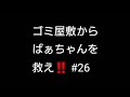 【ゴミ屋敷】からばぁちゃんを救え‼️ #26 仏の間編  念願のガラス交換やっとやりました‼️年末最後の大仕事‼️動画投稿遅くてごめんなさい‼️ばぁちゃん大喜び‼️【実家】【片付け】