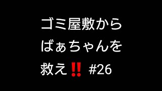 【ゴミ屋敷】からばぁちゃんを救え‼️ #26 仏の間編  念願のガラス交換やっとやりました‼️年末最後の大仕事‼️動画投稿遅くてごめんなさい‼️ばぁちゃん大喜び‼️【実家】【片付け】