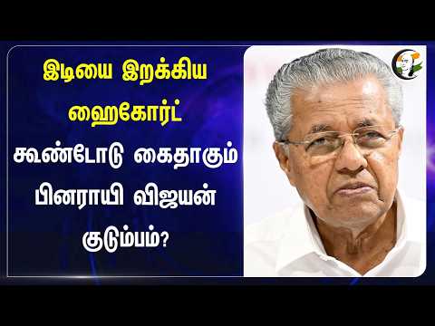 இடியை இறக்கிய Highcourt.. கூண்டோடு கைதாகும் பினராயி விஜயன் குடும்பம்? | Kerala