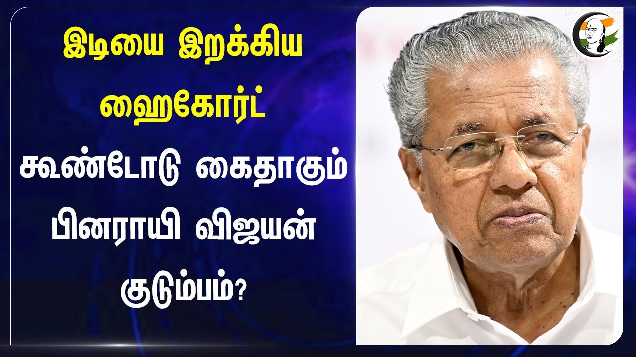 ⁣இடியை இறக்கிய Highcourt.. கூண்டோடு கைதாகும் பினராயி விஜயன் குடும்பம்? | Kerala