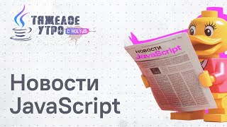 [HolyJS — конференция для JavaScript‑разработчиков] Тяжелое утро с ПК HolyJS #105 | Взлом NX и другие новости JavaScript