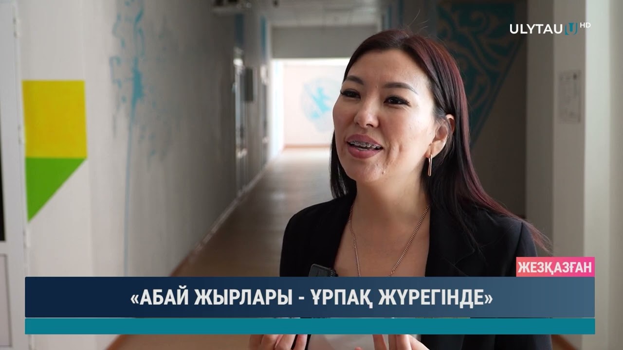 «АБАЙ ЖЫРЛАРЫ ҰРПАҚ ЖҮРЕГІНДЕ»