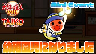 【太鼓Wii】『どんちゃんが幼稚園児になりました！』その⑥ -Mini Event⑥-【Taiko Wii】
