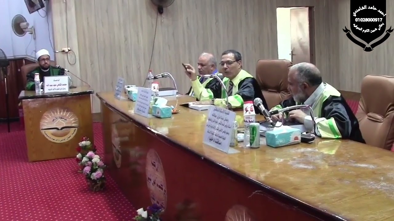 مناقشة رسالة دكتوراه بكلية أصول الدين والدعوة بالمنوفية بتاريخ 29 يوليو 2025  الجزء الأول