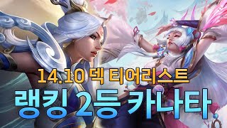 랭킹2등 카나타 14.10 덱 티어리스트 (with 근만)