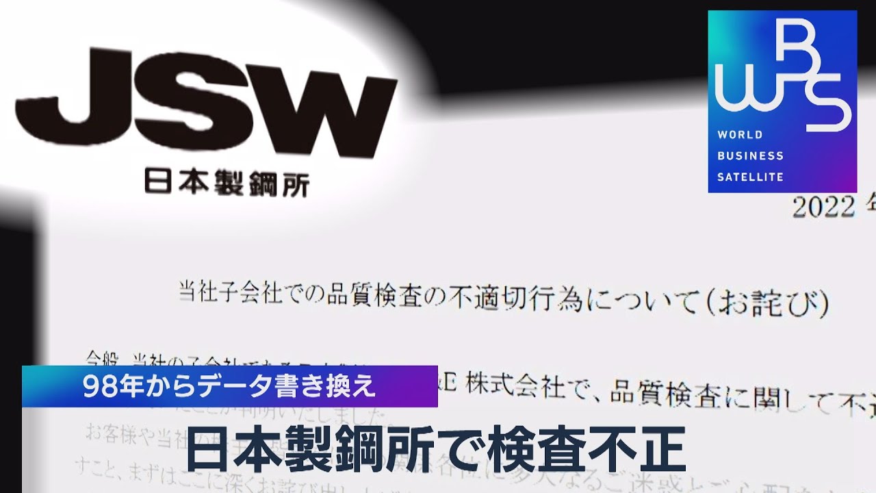 日本製鋼所で検査不正 98年からデータ書き換え【WBS】（2022年5
