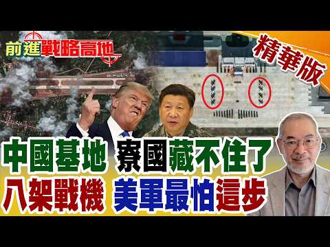 中國"海外空軍基地"寮國曝光!衛星拍到"8架戰機"進駐 殲-16未來恐部署 劍指印度洋 直逼美軍後方!【前進戰略高地】精華版‪@全球大視野Global_Vision