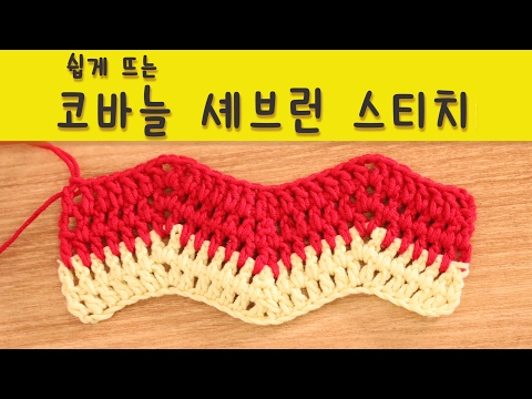 [YeJin예진] 쉽게 뜨는 세브런 스티치 Crochet <strong>Chevron</strong> Stitch