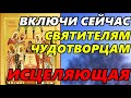 Исцеляющая молитва даже от сильной болезни Святым Чудотворцам! ПРОЧТИ ПРЯМО СЕЙЧАС