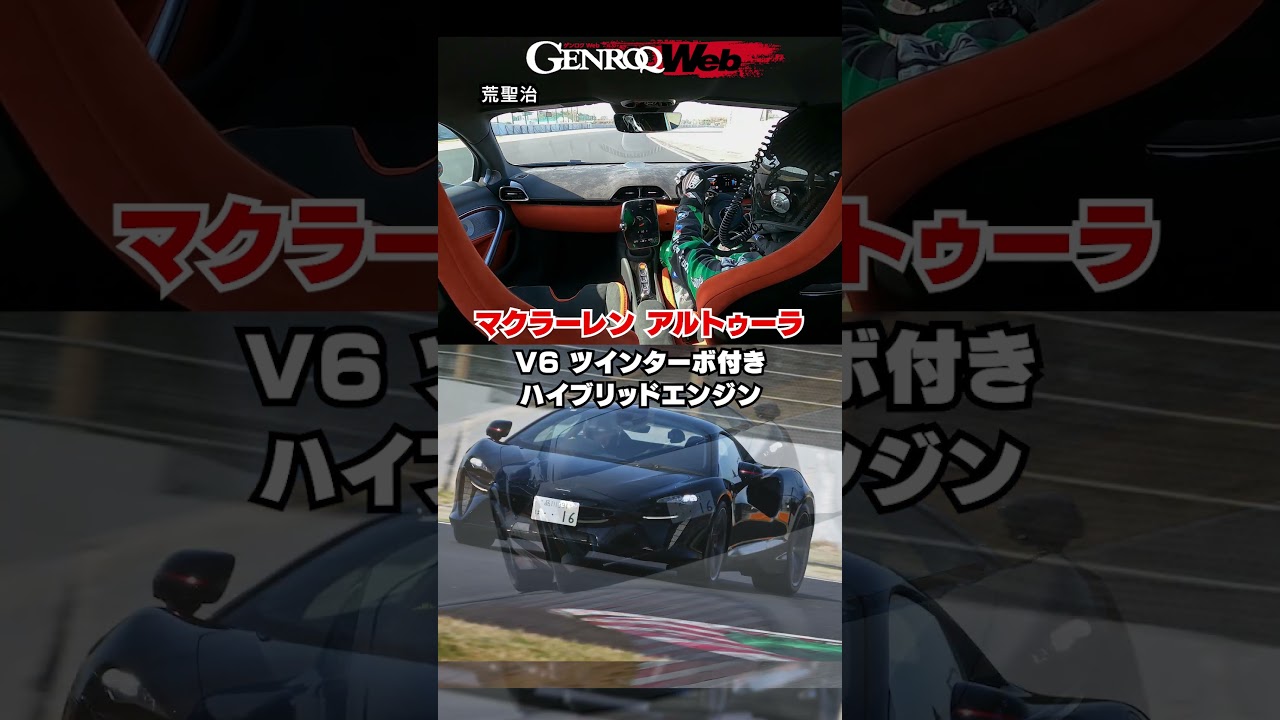 「GENROQ 2026年6月号」連載「辛口インプレッション」のアルトゥーラインカー映像 #automobile #racing #shorts