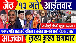 Nepali news 🔴 जेठ १३ गते आईतवार || Nepal Post News || nepali samachar live | May 26, 2024