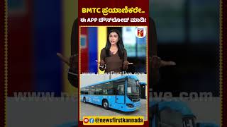 BMTC ಪ್ರಯಾಣಿಕರೇ.. ಈ APP​ ಡೌನ್​ಲೋಡ್ ಮಾಡಿ! | #DigitalBMTCBusApp #tommoc #BMTCApplication #Bengaluru