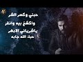 نور الزين حبني واكسر الشر تصميم حالات واتس نور الزين حبني واكسر الشر تصميم حالات واتس