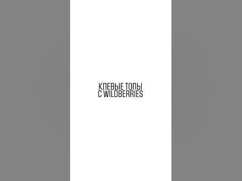 Суперские топы с wildberries / дешевые вещи с вайлдберриз / подборка вб ...