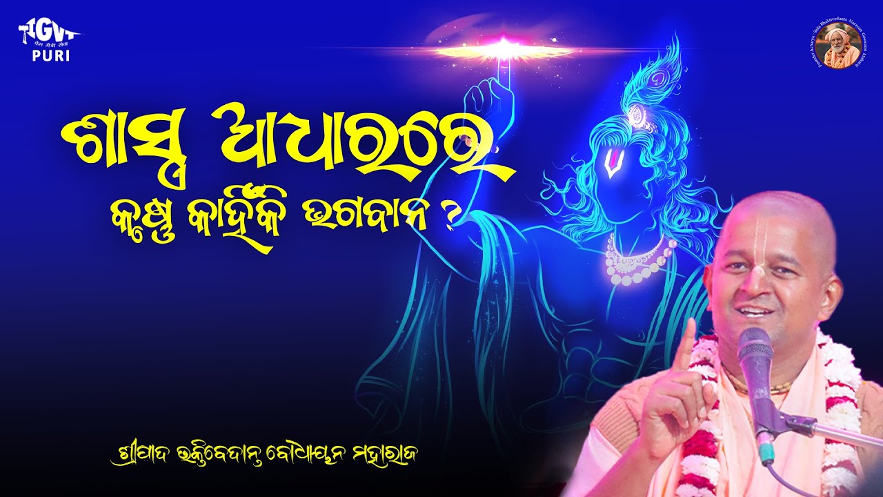 ଶାସ୍ତ୍ର ଅନୁଯାୟୀ କୃଷ୍ଣଙ୍କୁ କାହିଁକି ଭଗବାନ କୁହାଯାଏ? || By Sripad BV Bodhayan Maharaj