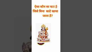interesting gk questions and answers #gk #quiz2026 #generalknoledgegkq #dailygk #gkquiz #viralgk#gk
