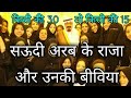 सऊदी अरब के राजा और उनकी बीविया | saudi kings and their wives