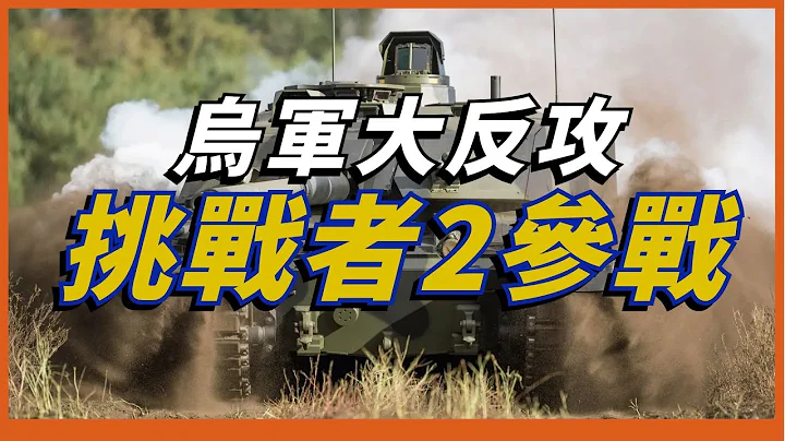 歐洲各國爭相援烏，繼波蘭援助豹2後，英國決定援助挑戰者2主戰坦克 - 天天要聞