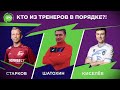 КТО ИЗ ТРЕНЕРОВ В ПОРЯДКЕ?!