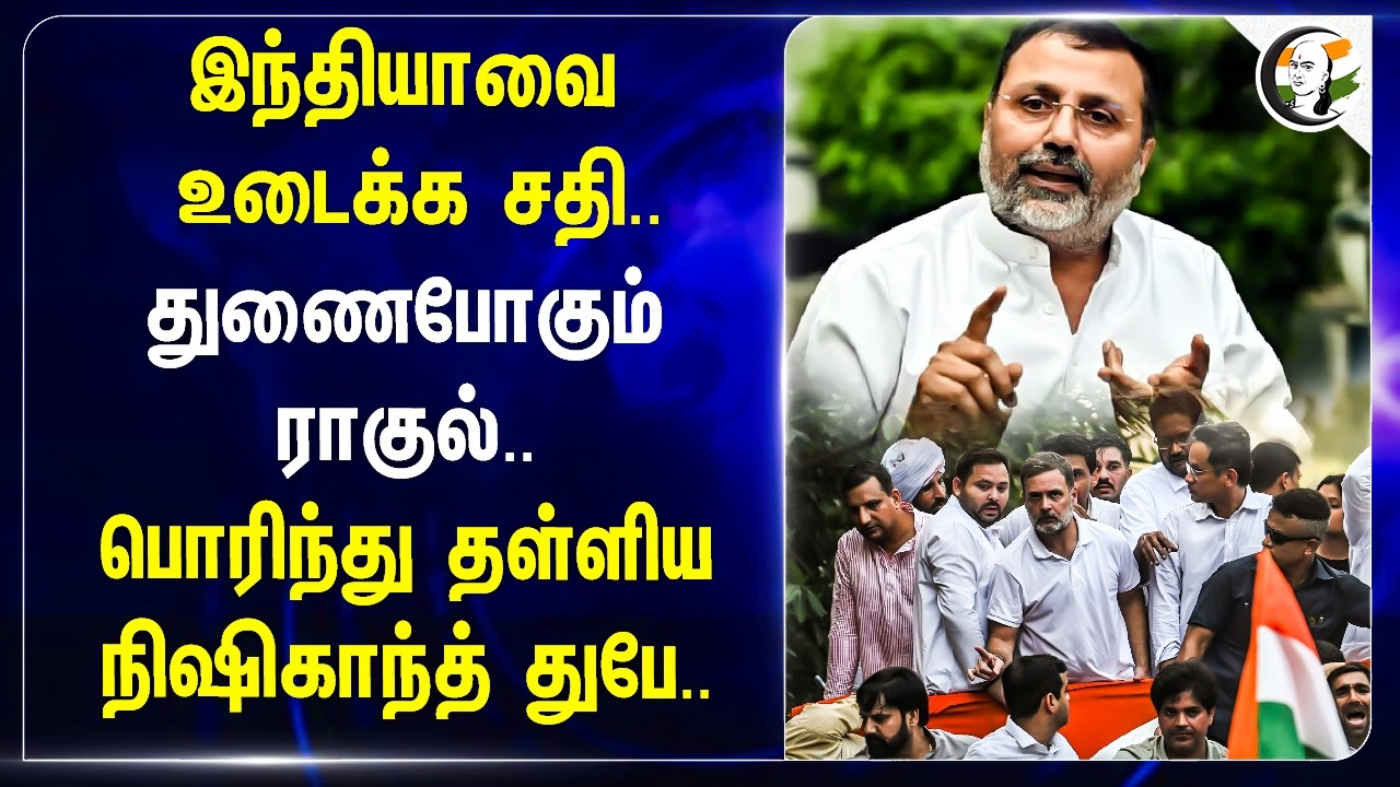 ⁣Indiaவை உடைக்க சதி.. துணைபோகும் Rahul.. பொரிந்து தள்ளிய Nishikant Dubey | BJP | Congress | Vietnam