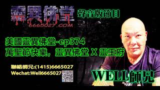 0202BBK美國靈異佛堂-ep374 萬聖節快樂，靈異佛堂 X 靈王府 #師兄 #靈異佛堂佛牌分期計劃 #靈王府 #陰牌 #坤平 #屍油 #古曼唐 #降頭 #女鬼 #罌 #刺符