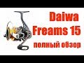 Daiwa Freams 15 полный обзор