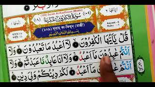 surah kafi'run | ayat -6, Ruku -1 | Quran learning | recitation of Quran Kareem