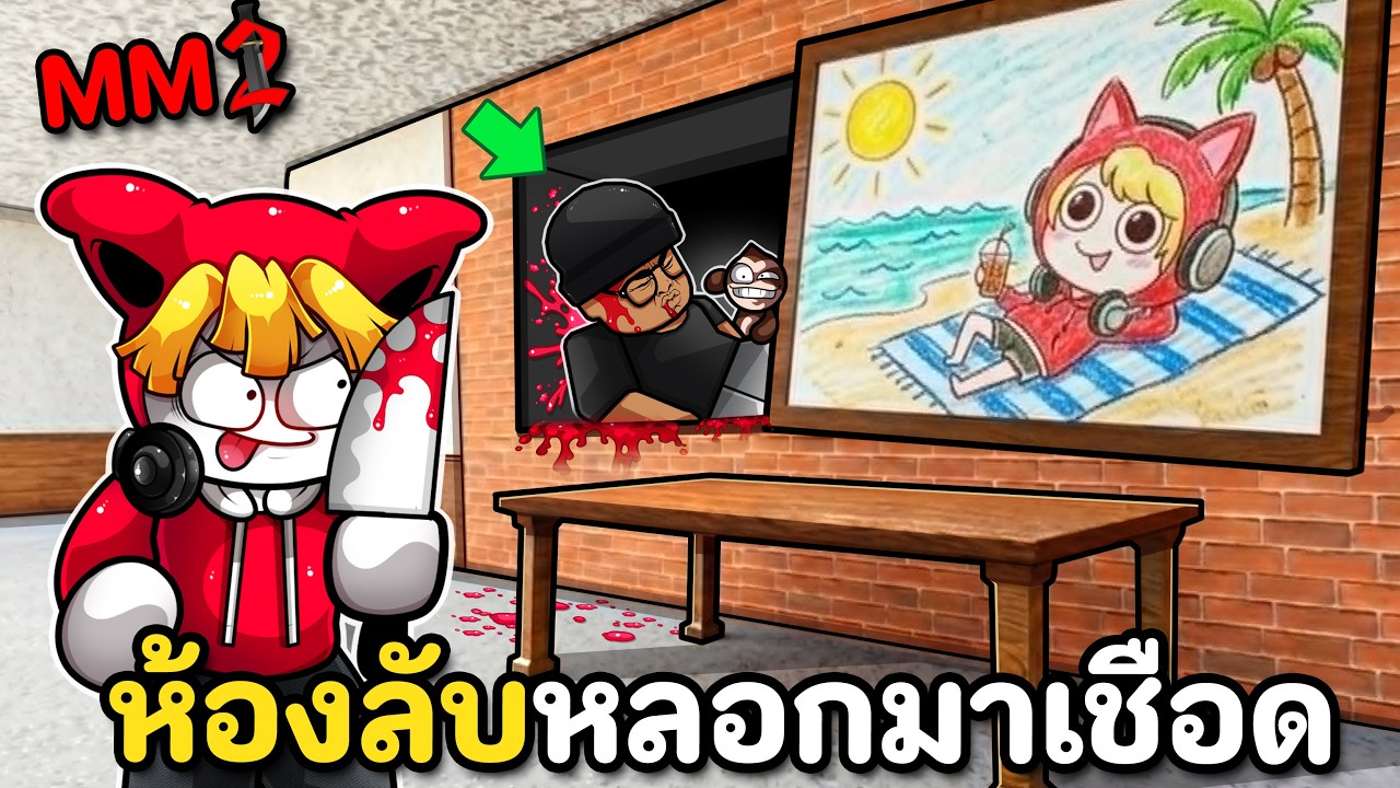 ห้องลับซ่อนศพ ฆาตกรที่เนียนที่สุด  MM2