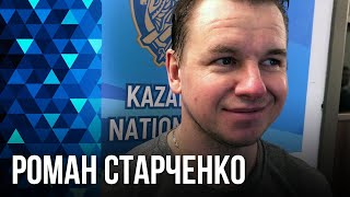 Роман Старченко: &quot;Первая задача - остаться в элитном дивизионе чемпионата мира&quot;