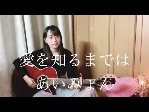 【フル歌詞付き】 愛を知るまでは／あいみょん (TVドラマ『コントが始まる』主題歌) (Covered by 八神桃花)