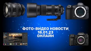 НОВОСТИ ФОТО-ВИДЕО 18.01.23 - новые прошивки, новые объективы, новый софт! screenshot 5