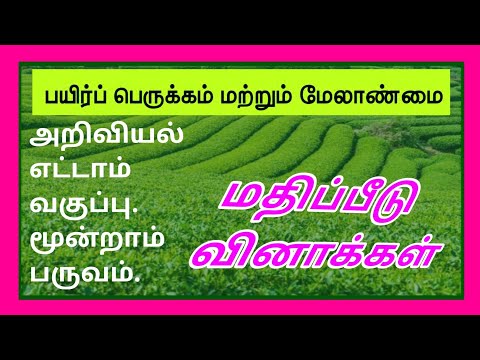 அறிவியல் எட்டாம் வகுப்பு-பயிர்ப்பெருக்கம் மற்றும் மேலாண்மை.8thStd-Crop Production and Management-Q&A