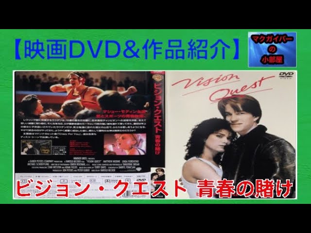 映画dvd ビジョンクエスト 青春の賭け Vision Quest マシュー モディーン 所有通算3枚目 263本目の動画 Youtube
