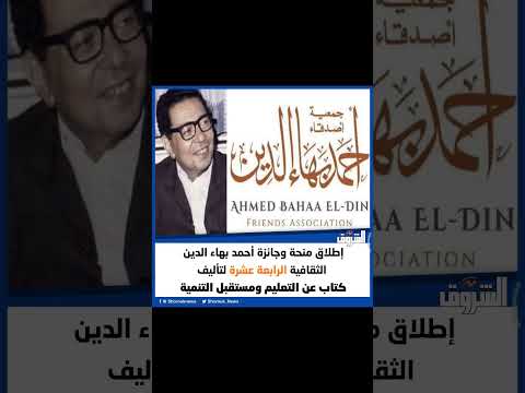 الشروق إطلاق منحة وجائزة أحمد بهاء الدين الثقافية الرابعة عشرة لتأليف كتاب عن التعليم ومستق
