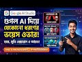 গুগল AI দিয়ে আনলিমিটেড ভয়েস ওভার তৈরি করুন | Google AI Studio Text To Speech 2026