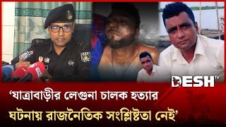 চাঁদা নয়, সিরিয়ালের দ্বন্দ্বে যাত্রাবাড়ীতে লেগুনা চালককে হ ত্যা: র‌্যাব | Laguna Driver | Desh TV