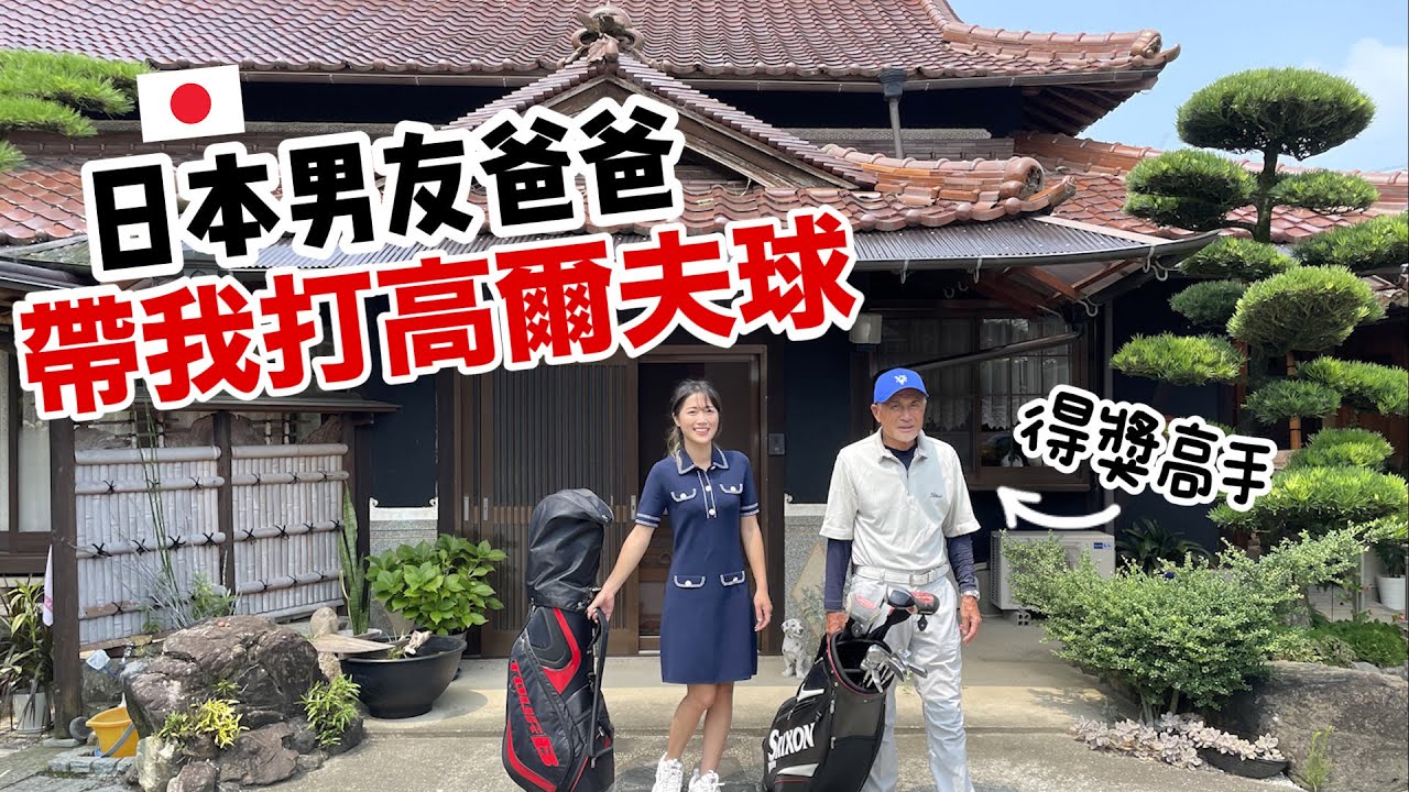 日本男友爸爸帶我去打高爾夫! ⛳️  爸爸原來是得獎高手!! ｜香川 @HIROKISPIRIT  [日本鄉下生活Ep.3]
