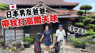日本男友爸爸帶我去打高爾夫! ⛳️  爸爸原來是得獎高手!! ｜香川 @HIROKISPIRIT  [日本鄉下生活#3]