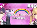 #49 後半『だいたいにじさんじのらじお』(2020年9月6日放送分)