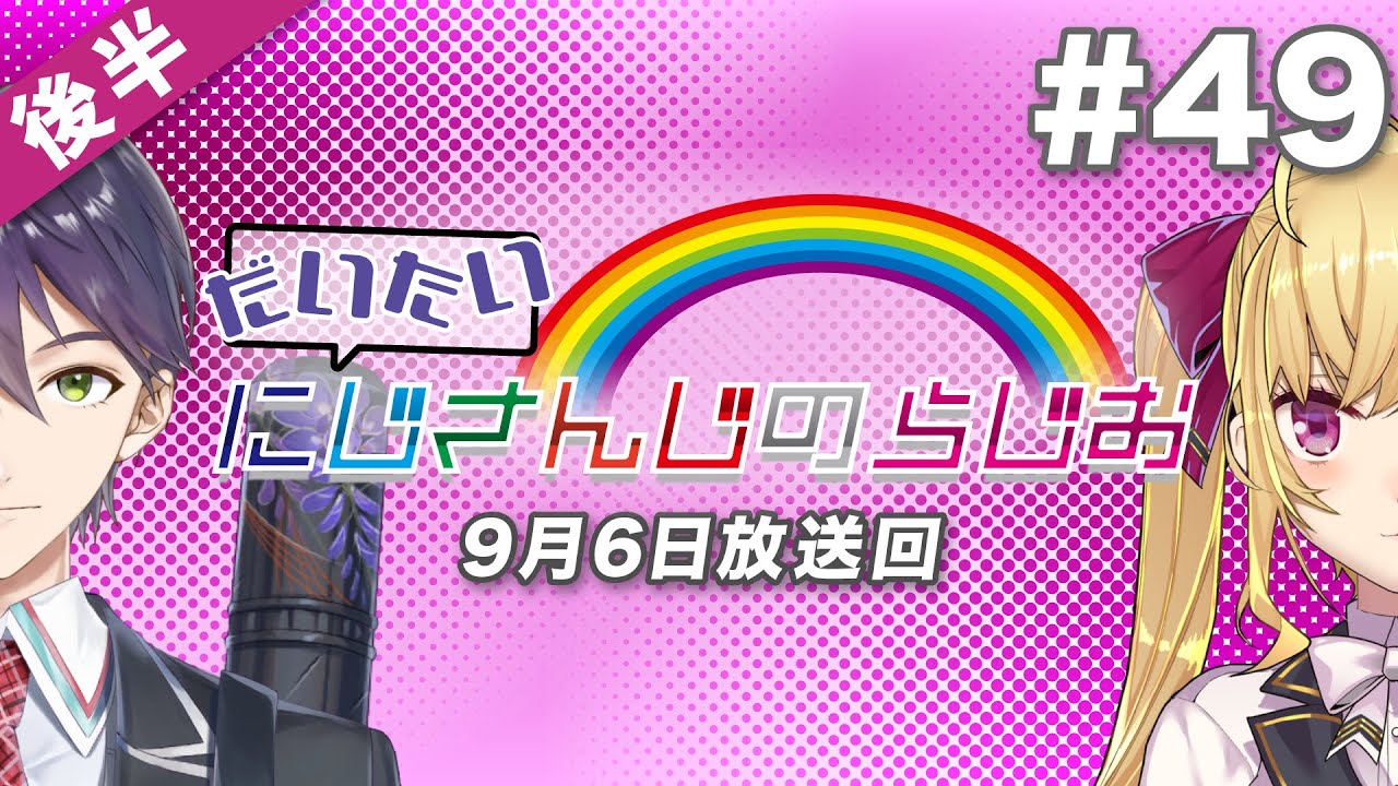 #49 後半『だいたいにじさんじのらじお』（2020年9月6日放送分）