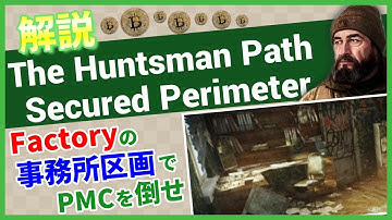 【タルコフ解説】The Huntsman Path Secured Perimeter Factory【Tarkov】【ずんだもん】【タルコフ】【PVE】