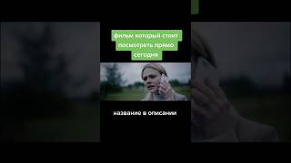 Фильм Название  -_- Он Тебя  Не  Отпустит #Филм #Рекомендации #Shortvideo #Shorts #Zero