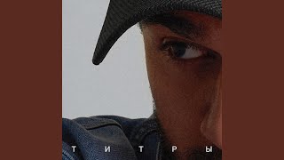 Титры