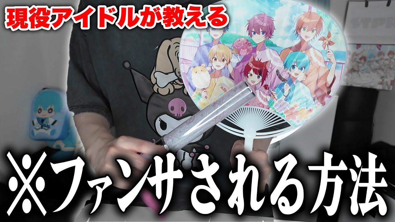 【保存版】オタク必見！現役アイドルがファンサされる方法を教えますｗｗｗｗ【すとぷり / 騎士X / AMPTAK / めておら /すにすて 】
