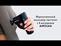 Обзор на перкуссионный массажер-пистолет с 5 насадками AMG144 от Gezatone
